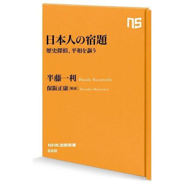日本人の宿題　歴史探偵、平和を謳う
