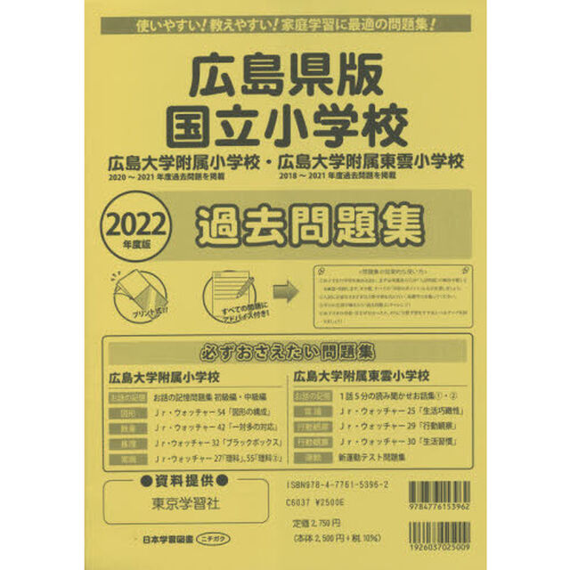 広島県版　国立小学校過去問題集