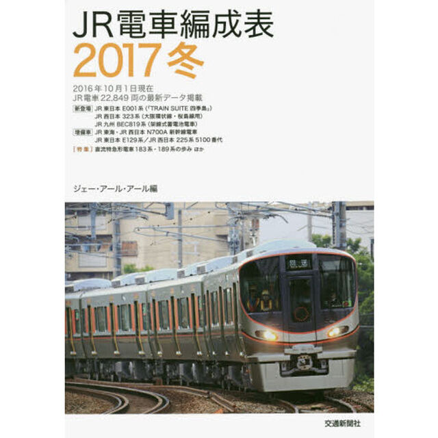 ＪＲ電車編成表　２０１７冬