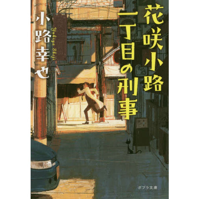 花咲小路一丁目の刑事