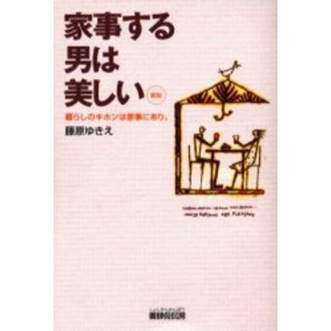 家事する男は美しい　暮らしのキホンは家事にあり。「新版」