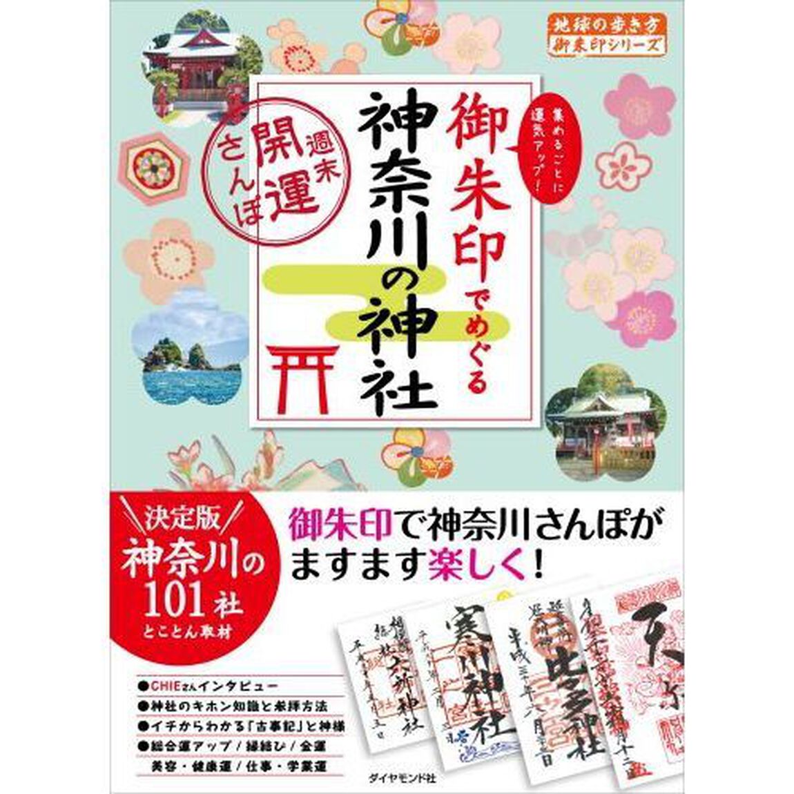 御朱印でめぐる神奈川の神社　週末開運さんぽ　集めるごとに運気アップ！
