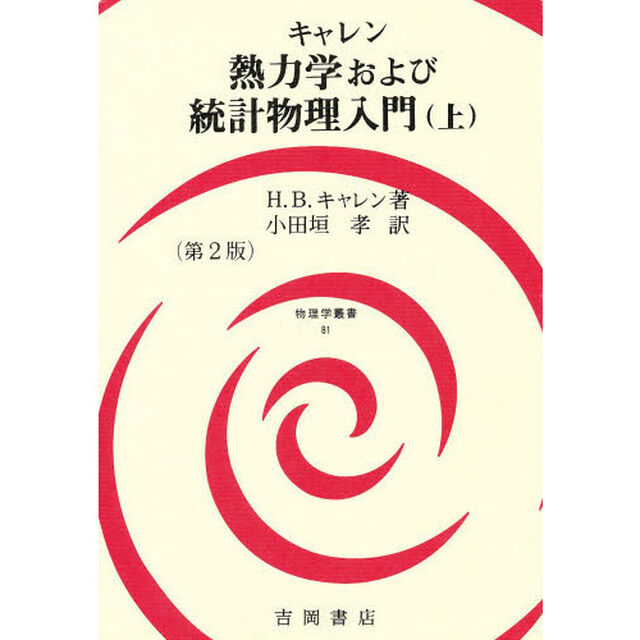 熱力学および統計物理入門　上「第２版」