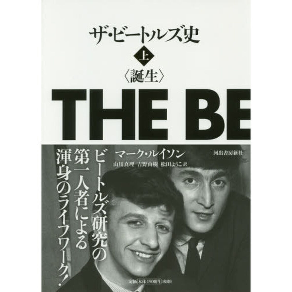 ザ・ビートルズ史　誕生　上