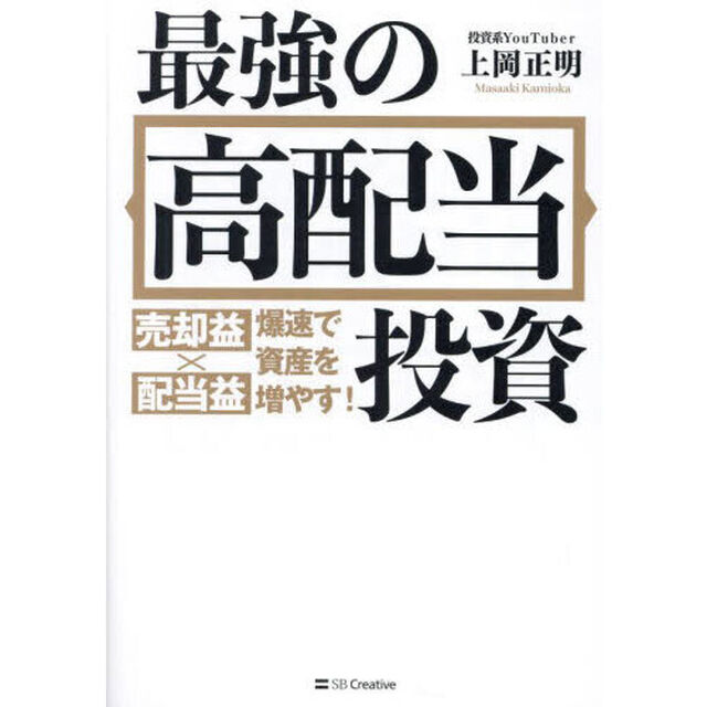最強の高配当投資　売却益&times;配当益爆速で資産を増やす！