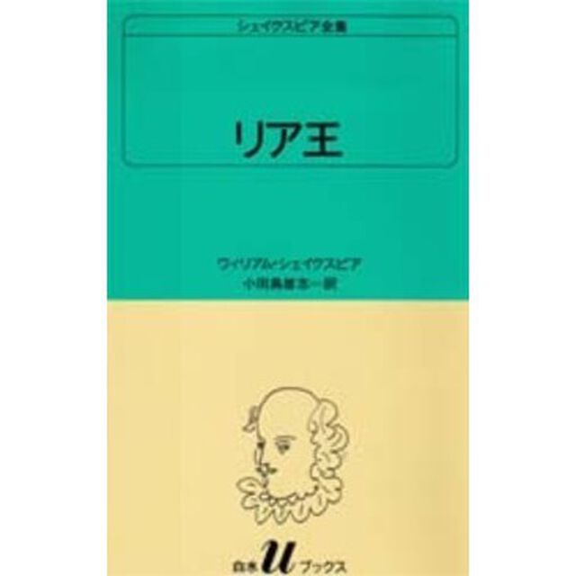 シェイクスピア全集　〔２８〕「リア王」