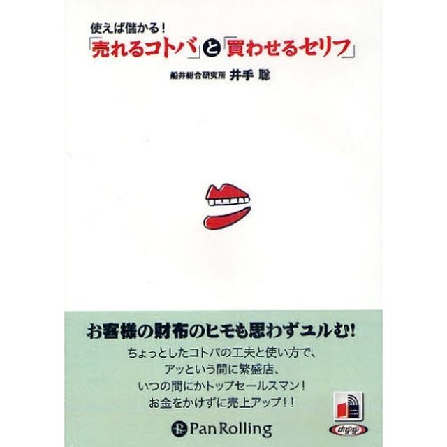 ＣＤ　「売れるコトバ」と「買わせるセリフ