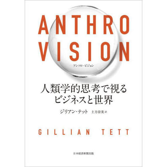 ＡＮＴＨＲＯ　ＶＩＳＩＯＮ　人類学的思考で視るビジネスと世界