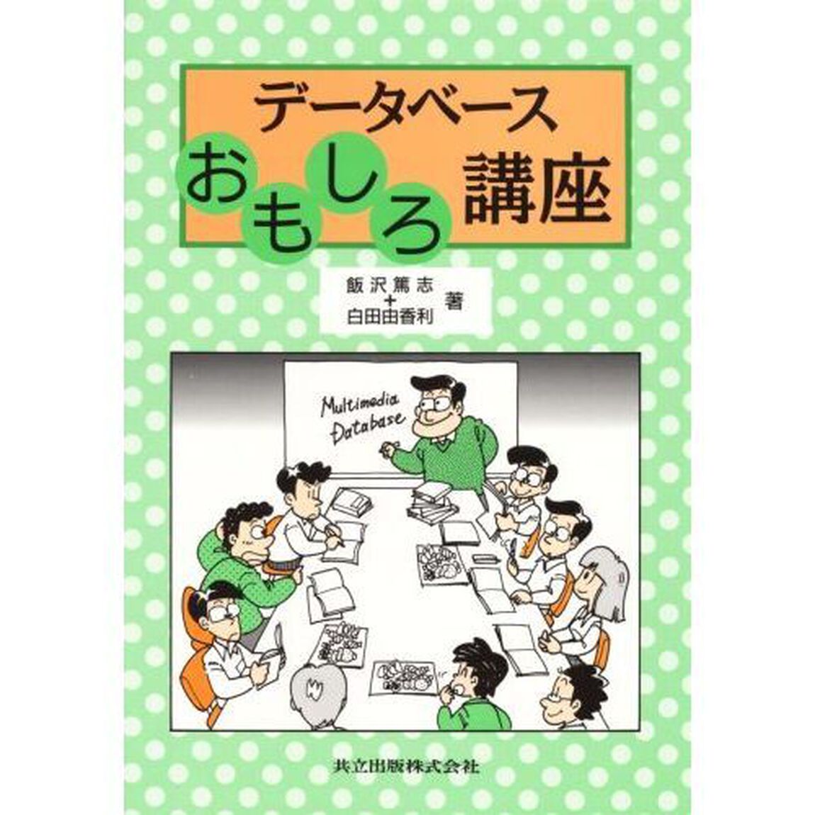 データベースおもしろ講座