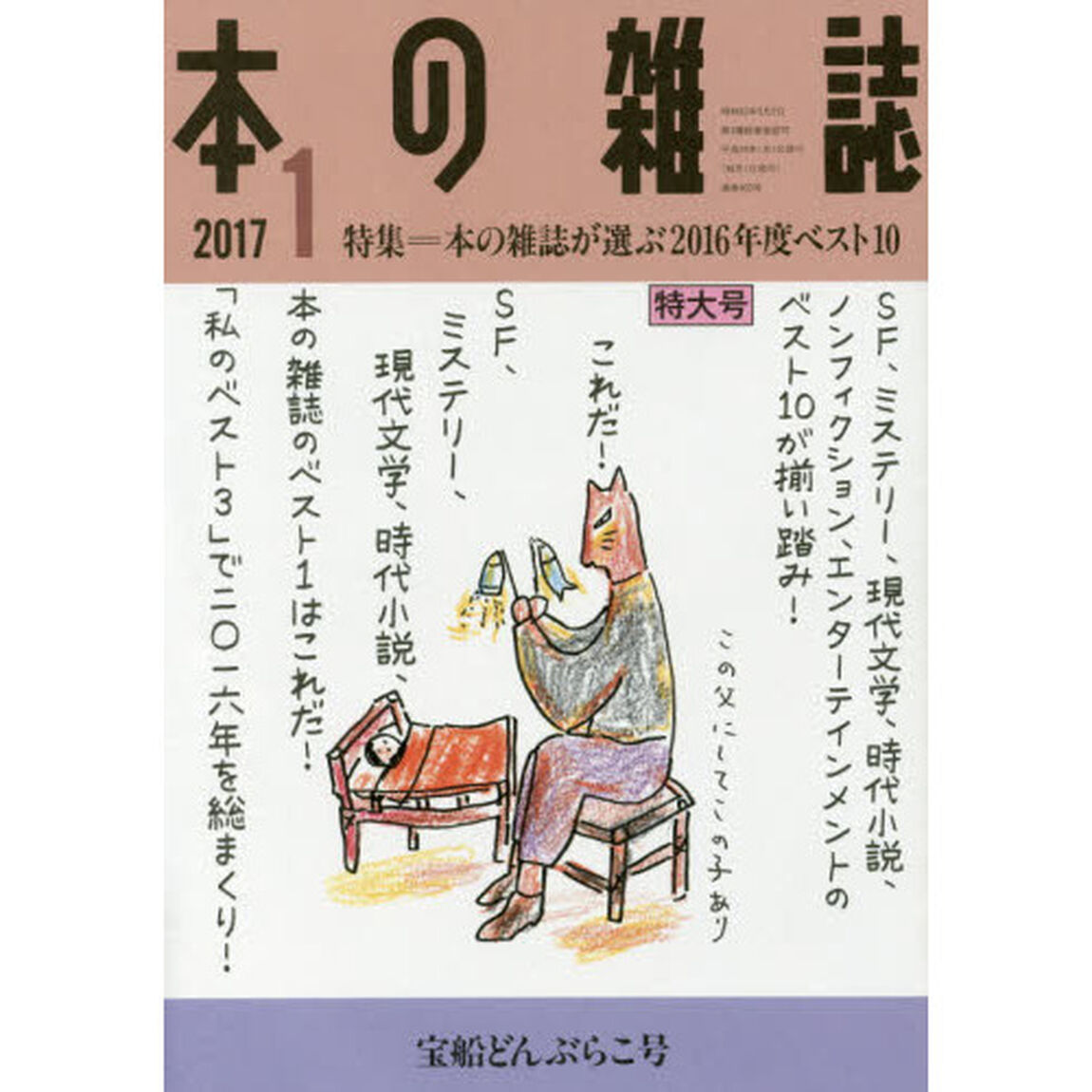 本の雑誌　２０１７－１「特集＝本の雑誌が選ぶ２０１６年度ベスト１０　宝船どんぶらこ号」