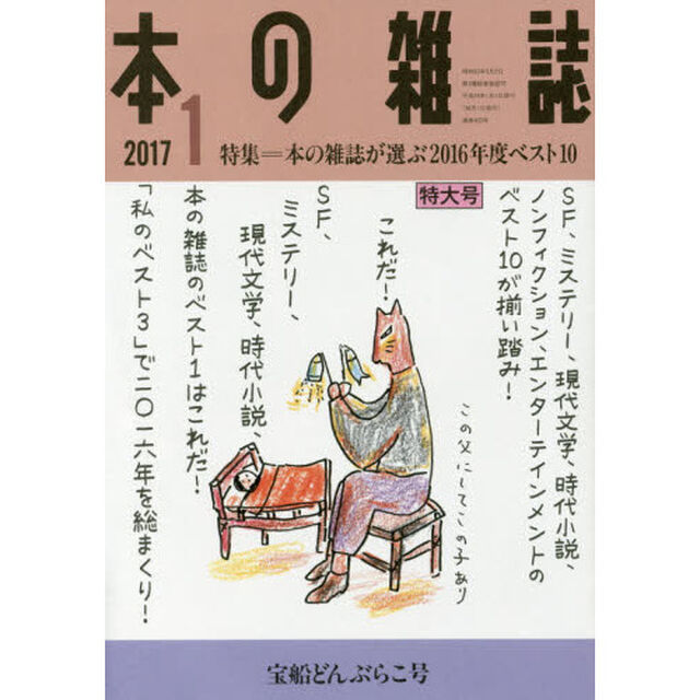 本の雑誌　２０１７－１「特集＝本の雑誌が選ぶ２０１６年度ベスト１０　宝船どんぶらこ号」