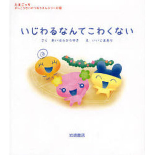 いじわるなんてこわくない