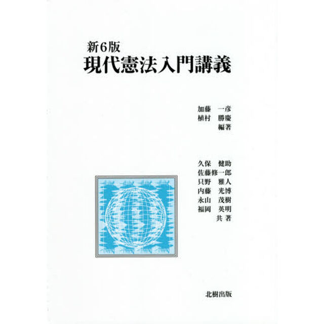 現代憲法入門講義「新６版」
