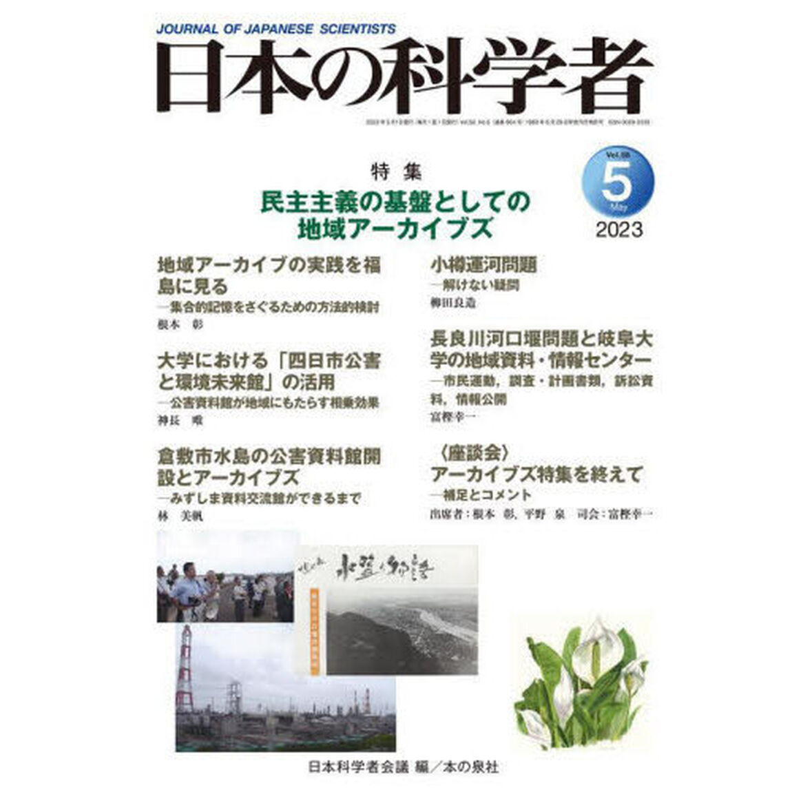 日本の科学者　Ｖｏｌ．５８Ｎｏ．５（２０２３－５）「民主主義の基盤としての地域アーカイブズ」