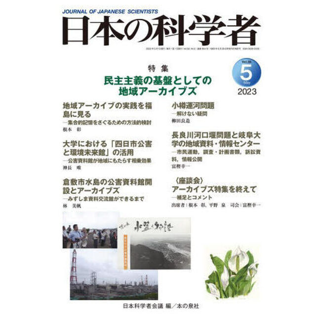 日本の科学者　Ｖｏｌ．５８Ｎｏ．５（２０２３－５）「民主主義の基盤としての地域アーカイブズ」