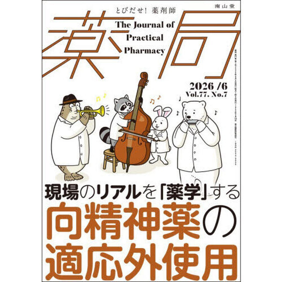 薬局　Ｖｏｌ．７７Ｎｏ．７（２０２６－６）「現場のリアルを「薬学」する向精神薬の適応外使用」