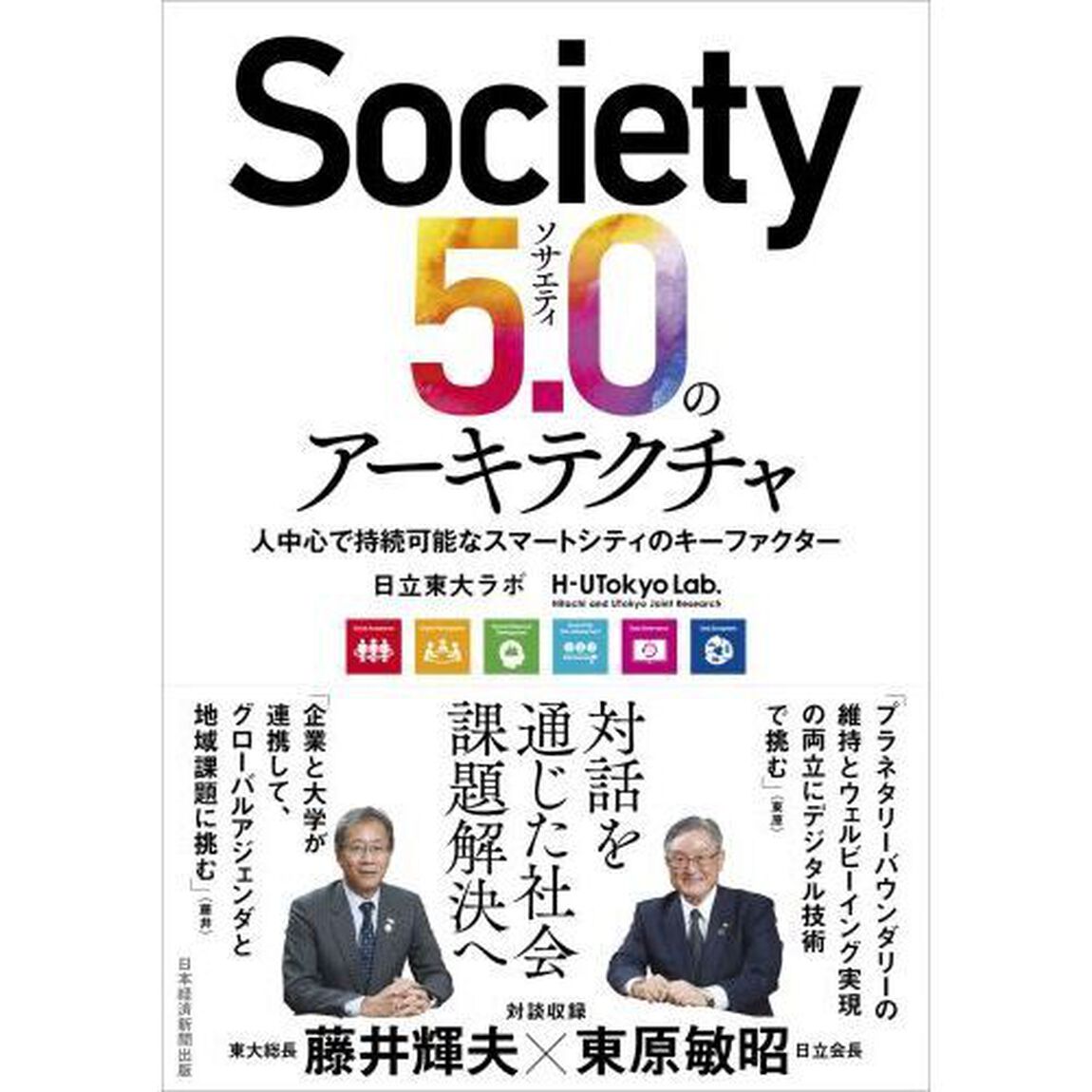 Ｓｏｃｉｅｔｙ５．０のアーキテクチャ　人中心で持続可能なスマートシティのキーファクター