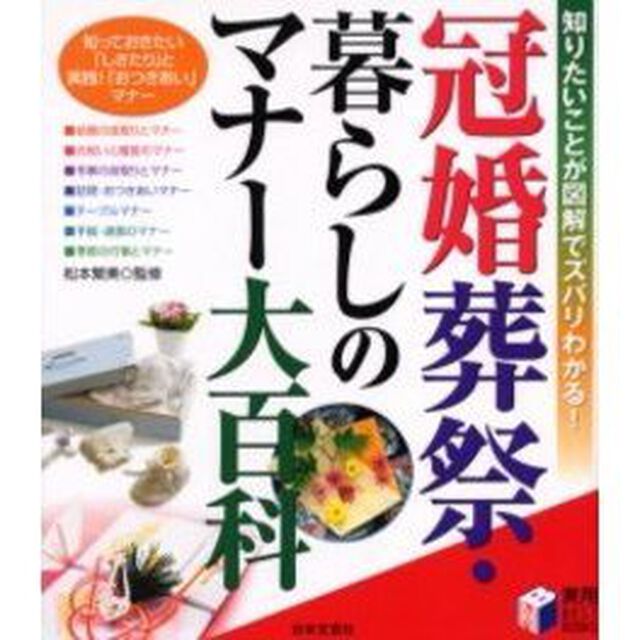 冠婚葬祭・暮らしのマナー大百科　知りたいことが図解でズバリわかる！　知っておきたい「しきたり」と実践！「おつきあい」マナー