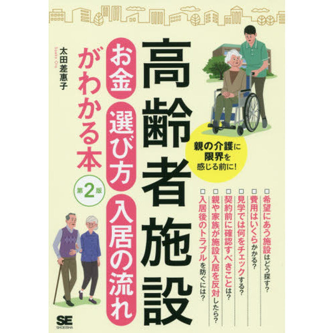 高齢者施設お金・選び方・入居の流れがわかる本　親の介護に限界を感じる前に！「第２版」