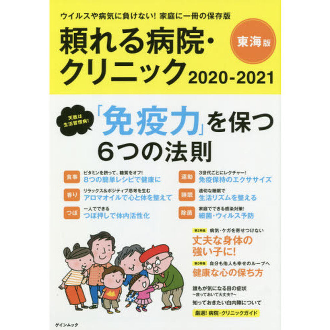 頼れる病院・クリニック　東海版　２０２０－２０２１「ウイルスや病気に負けない！家庭に一冊の保存版」