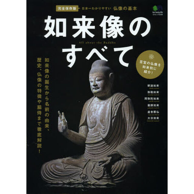 如来像のすべて　仏像の基本　名前の由来から仏像の歴史・特徴まで　完全保存版