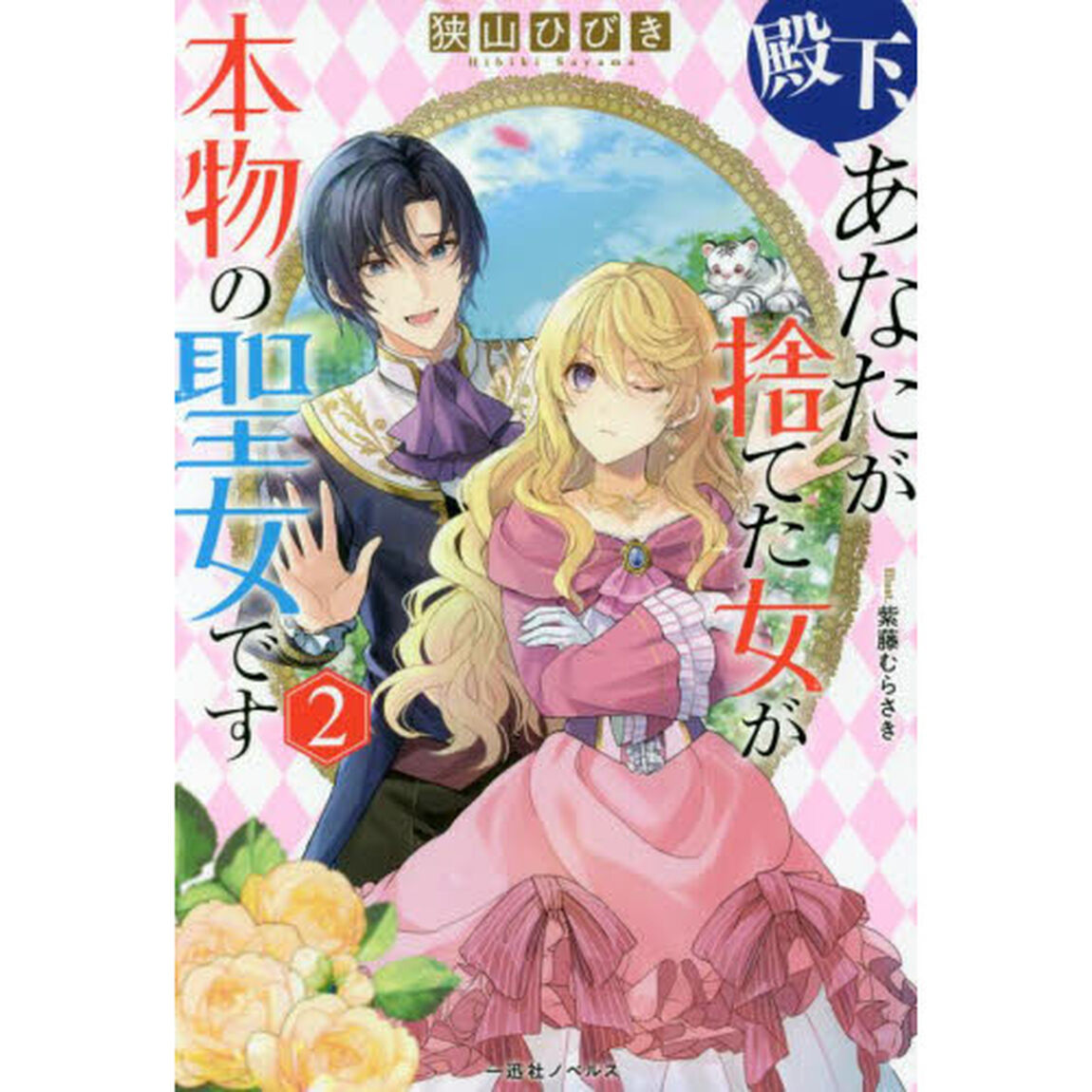 殿下、あなたが捨てた女が本物の聖女です　２【共通特典：SSペーパー】