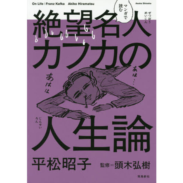 マンガで読む絶望名人カフカの人生論