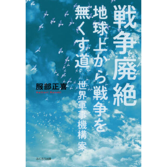 戦争廃絶　地球上から戦争を無くす道－世界軍事機構案