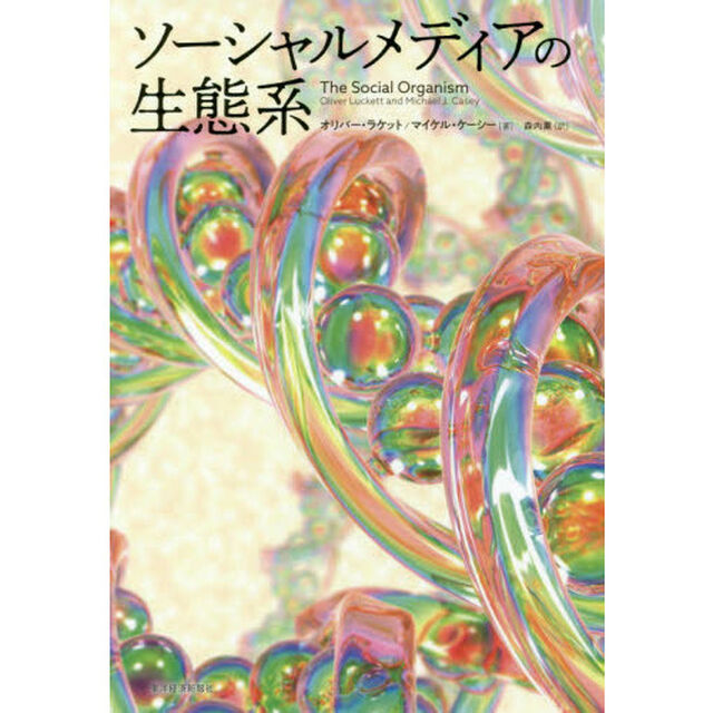 ソーシャルメディアの生態系