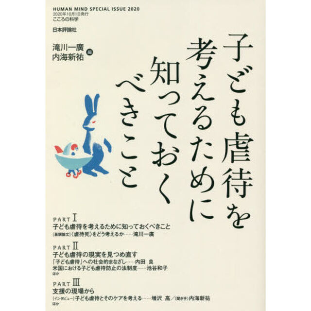 子ども虐待を考えるために知っておくべきこと　こころの科学