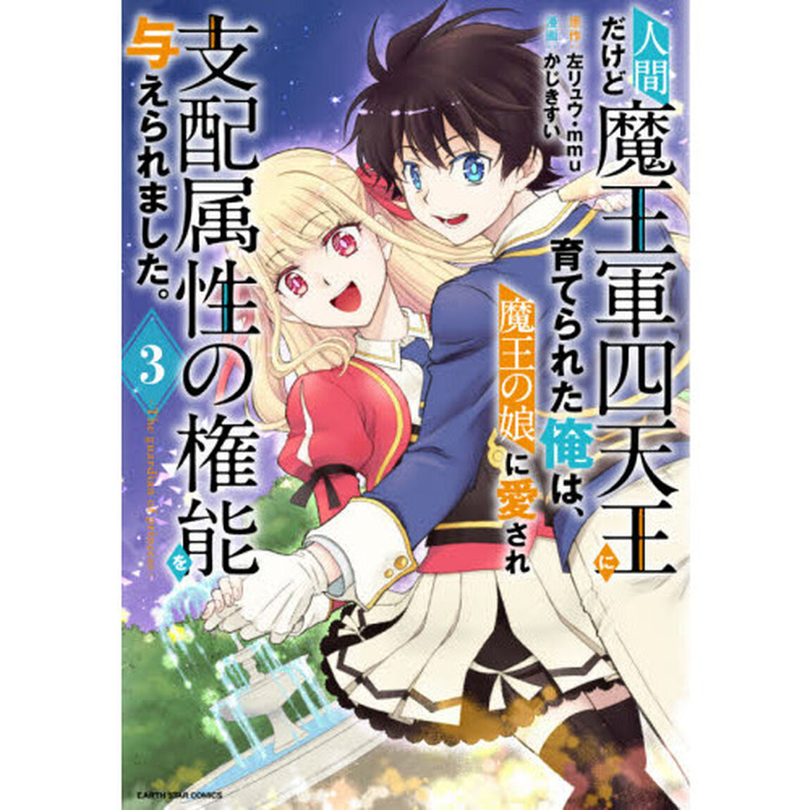 人間だけど魔王軍四天王に育てられた俺は、魔王の娘に愛され支配属性の権能を与えられました。　Ｔｈｅ　ｇｕａｒｄｉａｎ　ｏｆ　ｐｒｉｎｃｅｓｓ　３