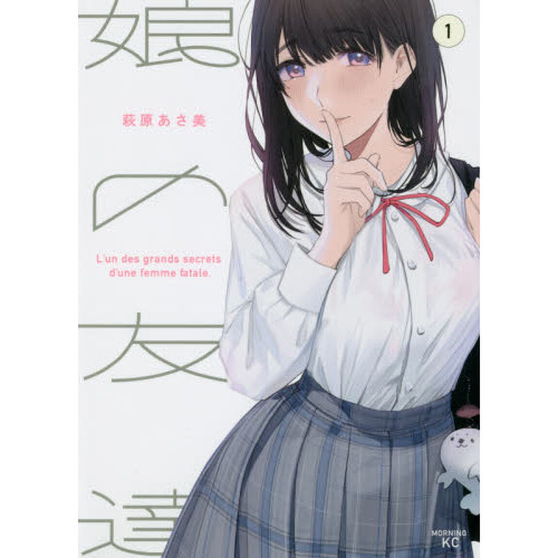娘の友達　１