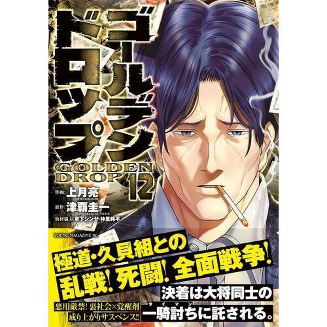 ゴールデンドロップ　１２