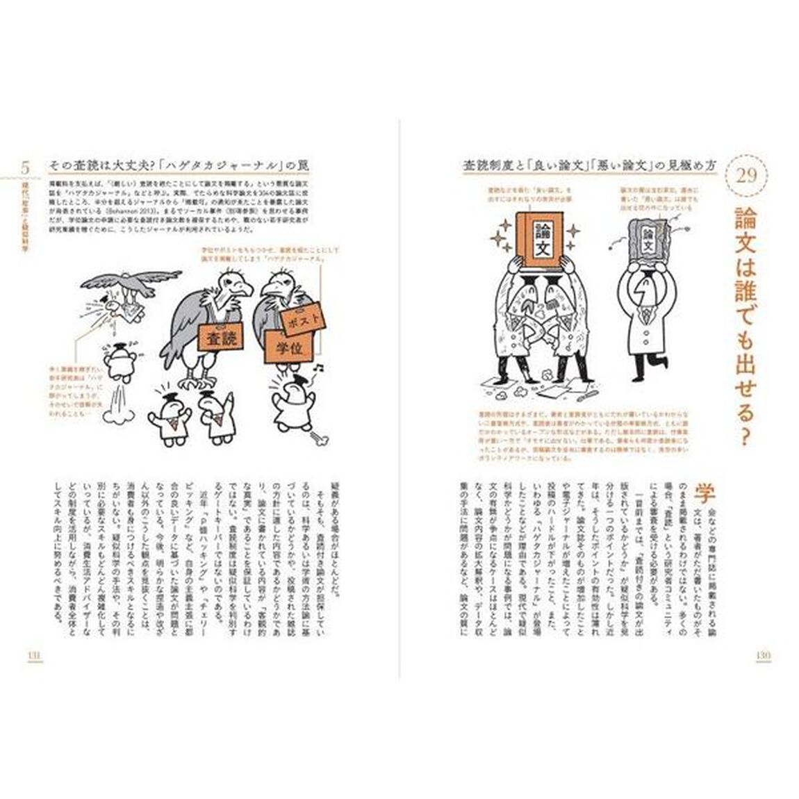 科学がつきとめた疑似科学　「科学リテラシー」で賢く生き延びる