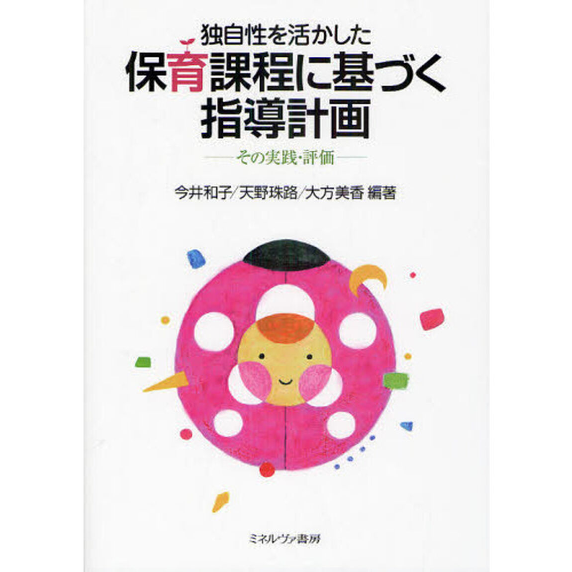 独自性を活かした保育課程に基づく指導計画―その実践・評価