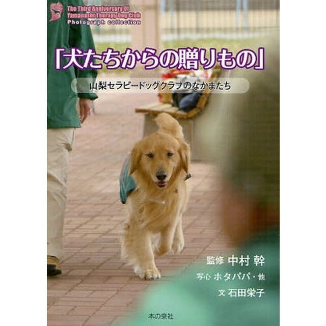 犬たちからの贈りもの―山梨セラピードッグクラブのなかまたち