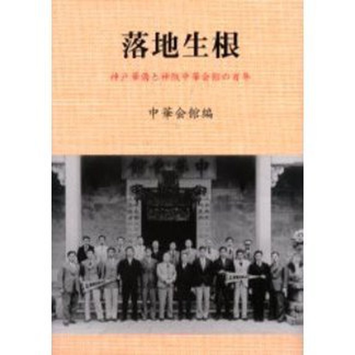 落地生根　神戸華僑と神阪中華会館の百年