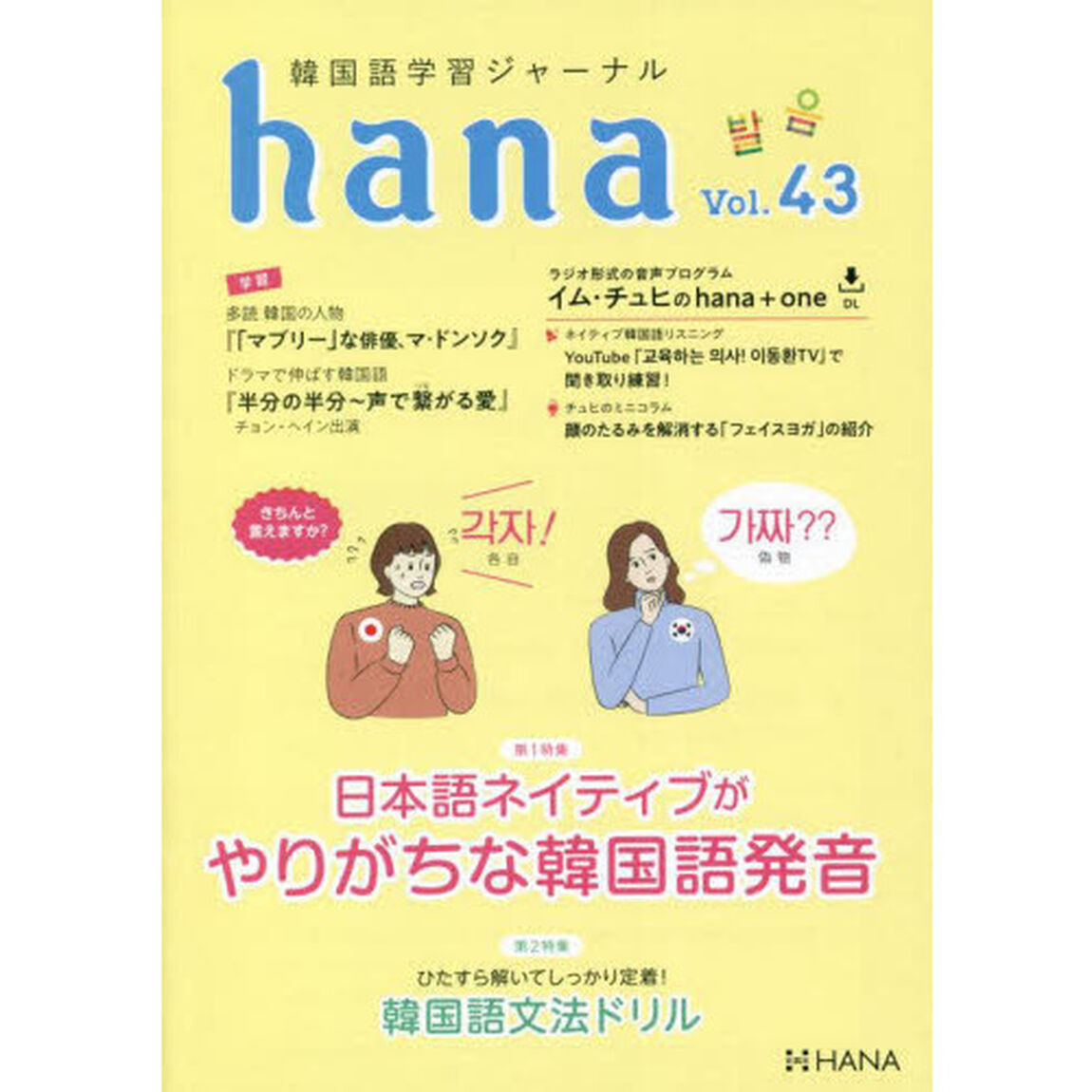 韓国語学習ジャーナルｈａｎａ　Ｖｏｌ．４３「日本語ネイティブがやりがちな韓国語発音」