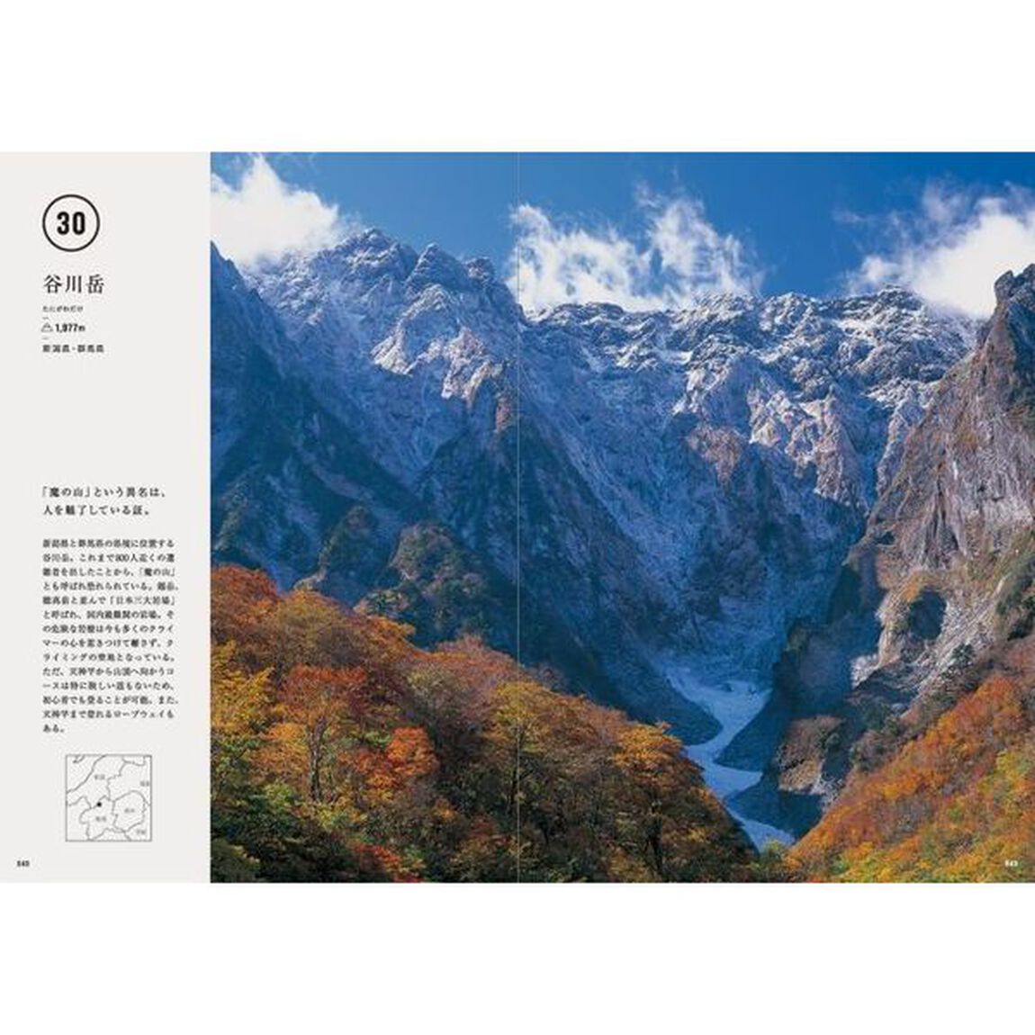 美しい日本の百名山