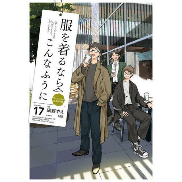 服を着るならこんなふうに　ＶＯＬＵＭＥ１７「ファッションあるある編」