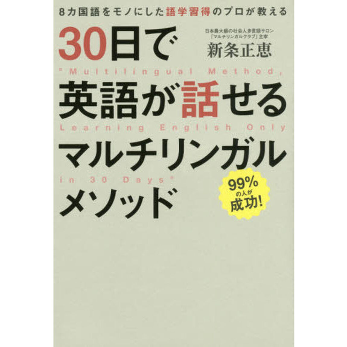 30日で英語が話せるマルチリンガルメソッド