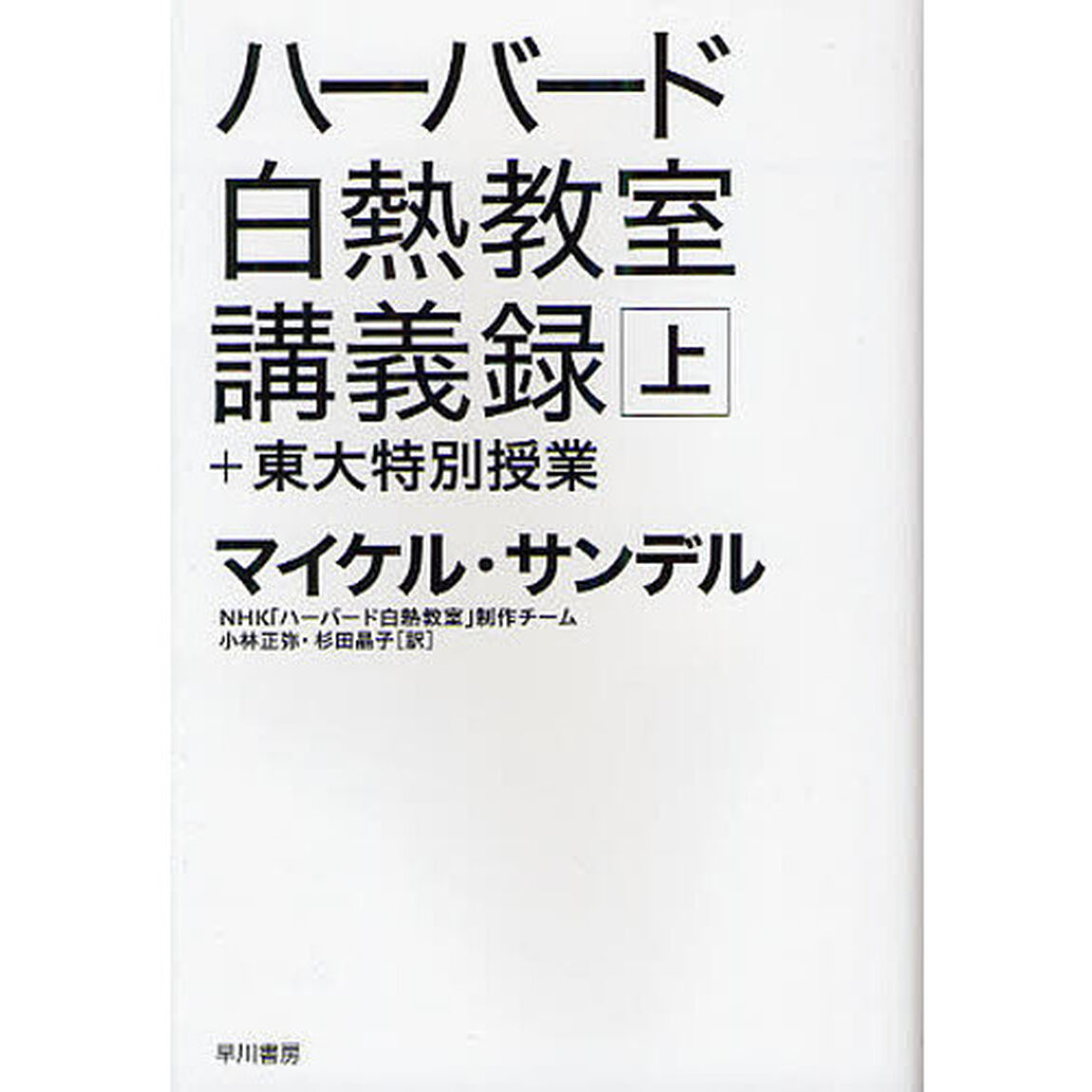 ハーバード白熱教室講義録＋東大特別授業　上