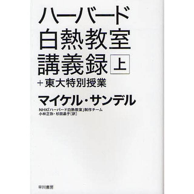ハーバード白熱教室講義録＋東大特別授業　上