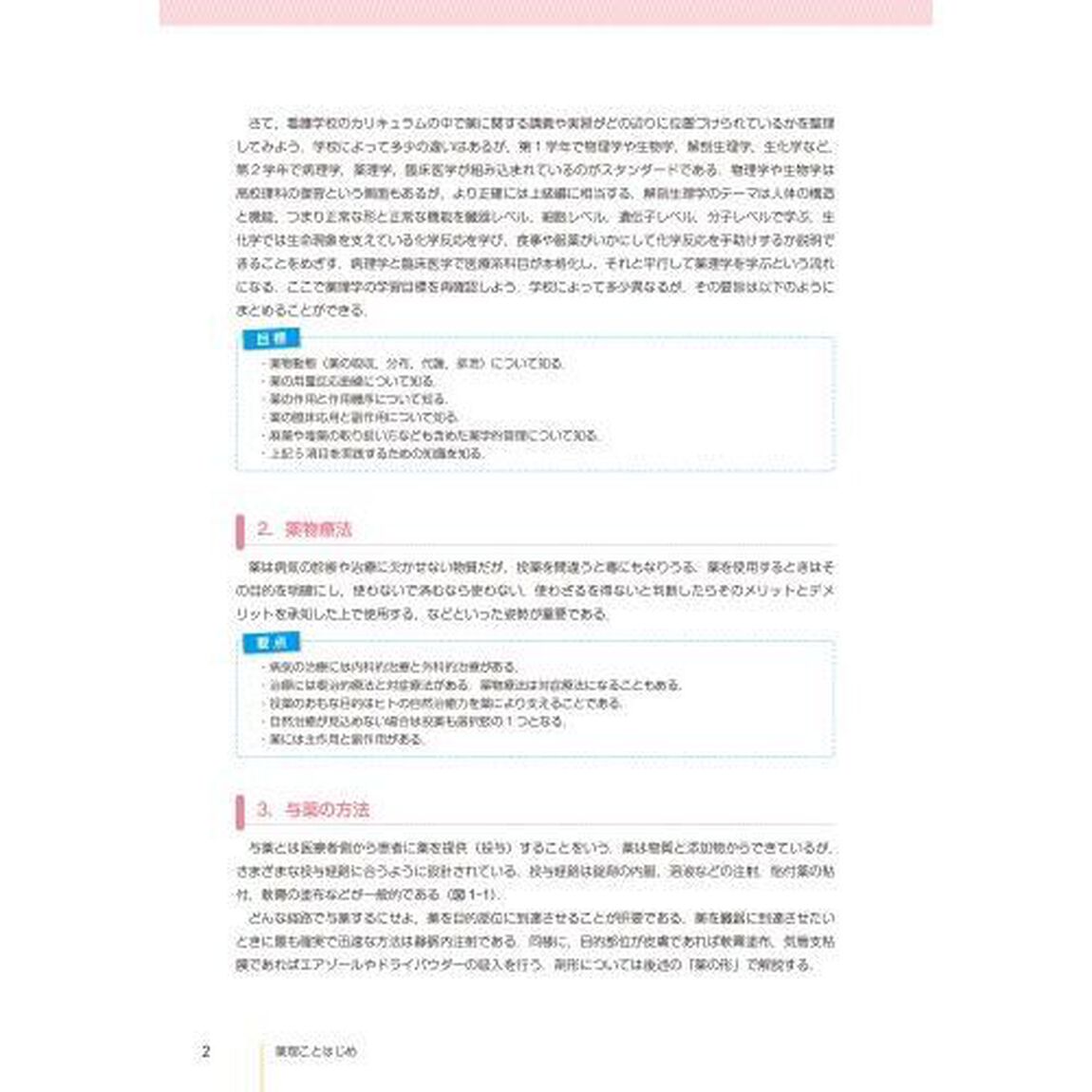 はじめる！つかえる！看護のための薬理学「改訂２版」