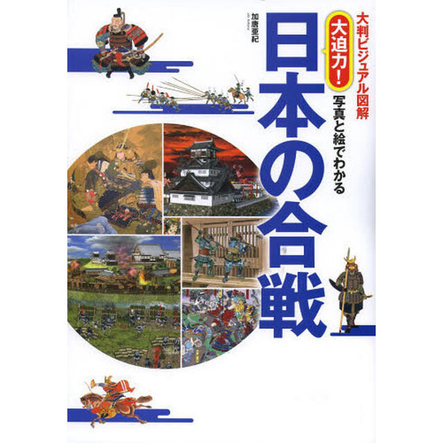大迫力！写真と絵でわかる日本の合戦