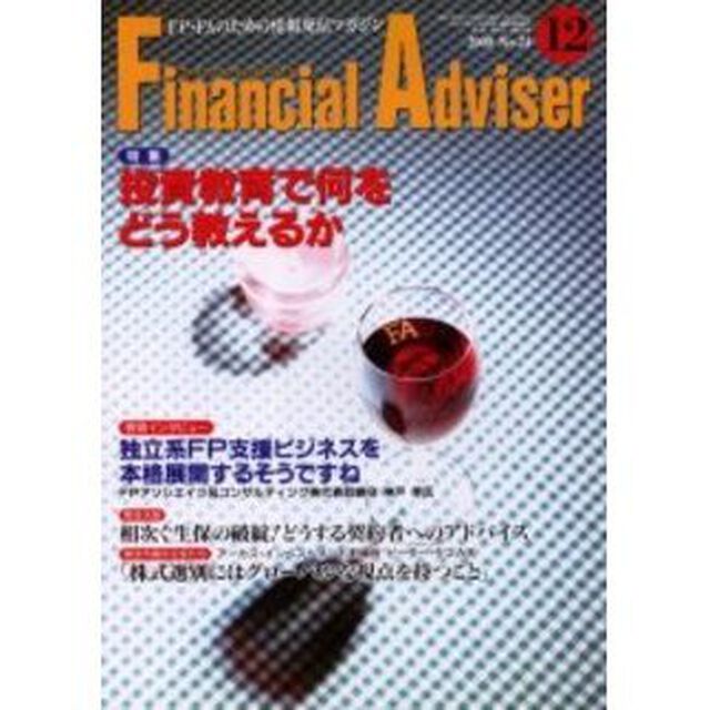 Ｆｉｎａｎｃｉａｌ　ａｄｖｉｓｅｒ　ＦＰ・ＦＡのための情報発信マガジン　Ｖｏｌ．２Ｎｏ．１２「特集投資教育で何をどう教えるか」