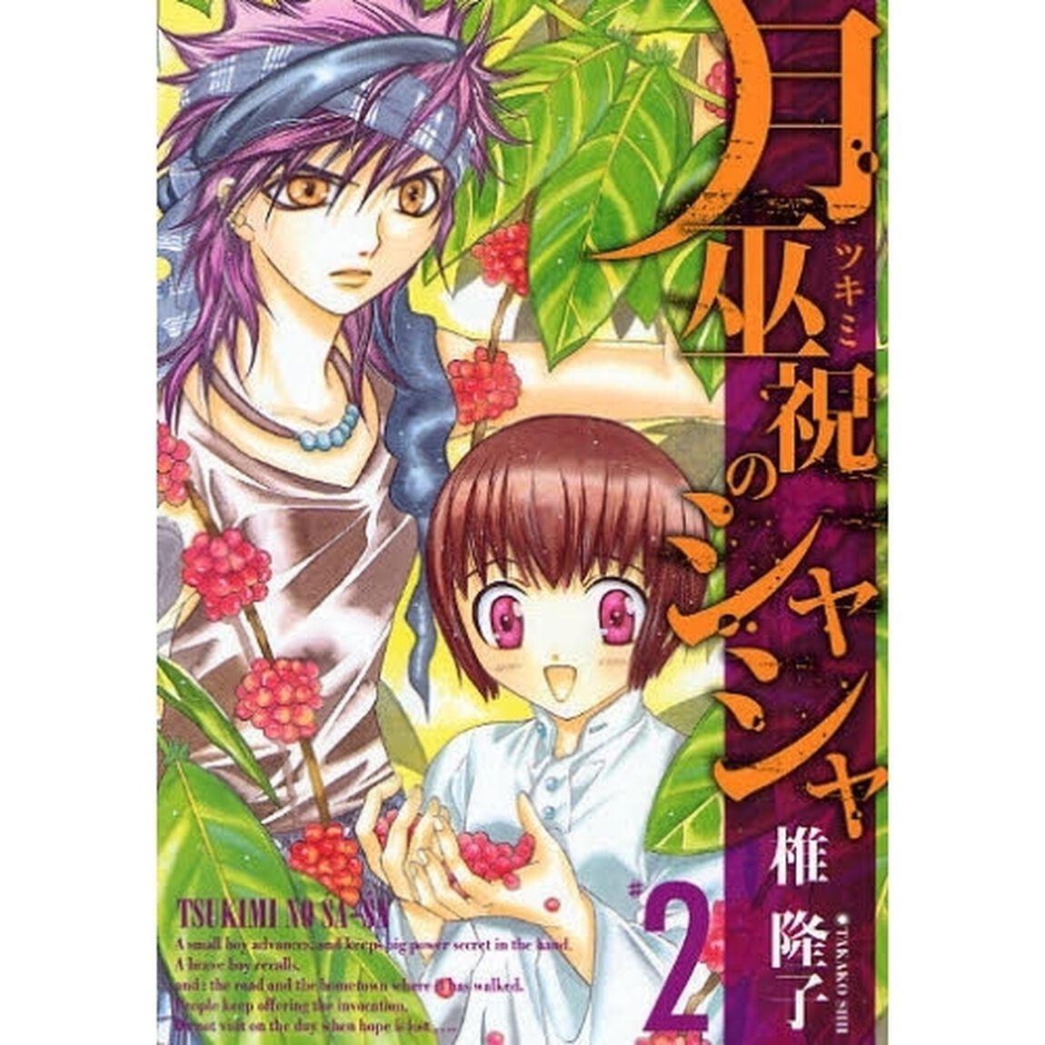 月巫祝のシャシャ　　　２