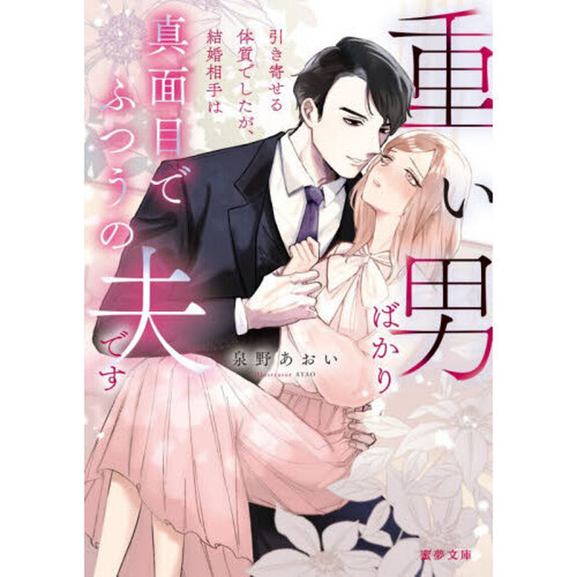 重い男ばかり引き寄せる体質でしたが、結婚相手は真面目でふつうの夫です