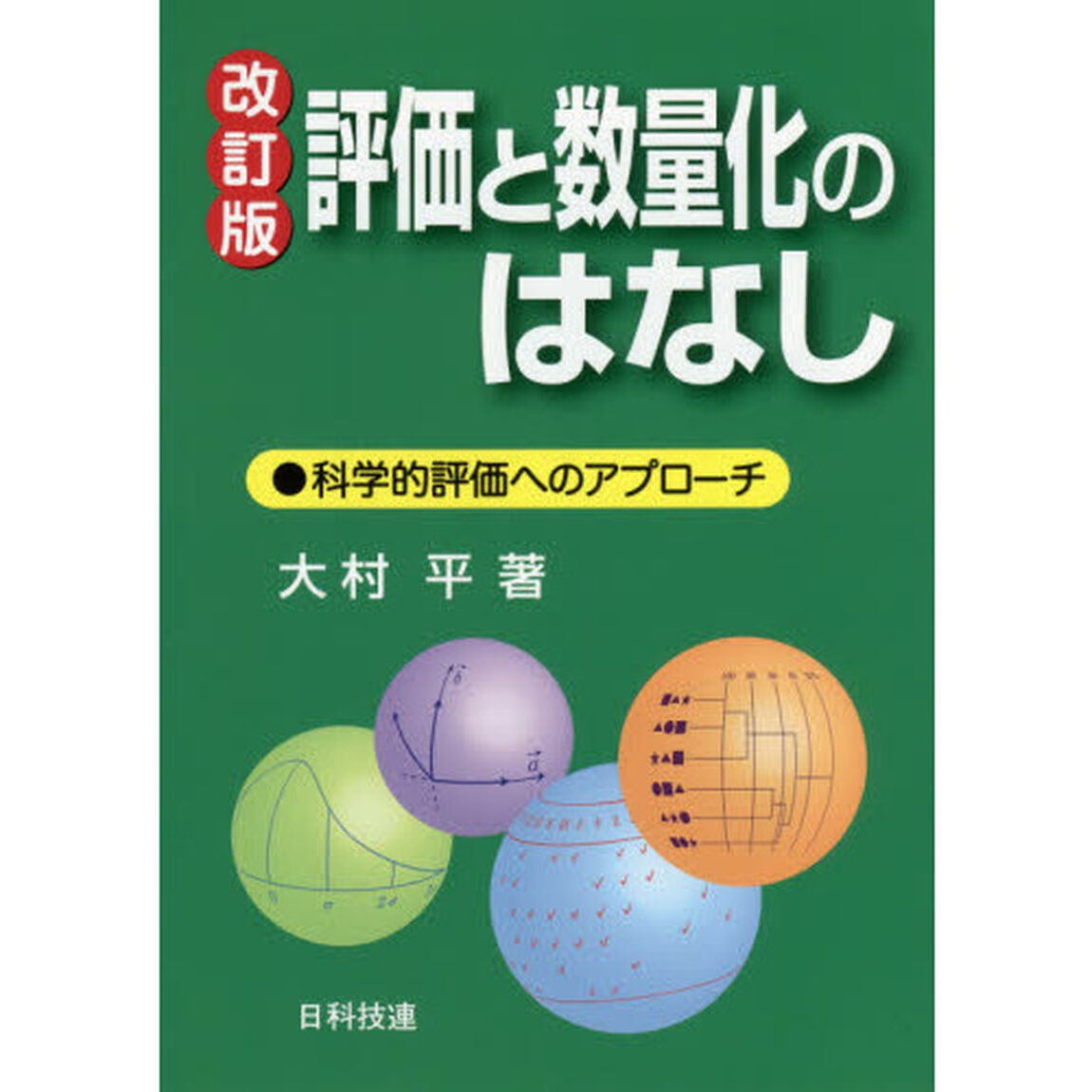 評価と数量化のはなし　科学的評価へのアプローチ「改訂版」