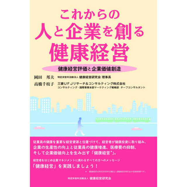 これからの人と企業を創る健康経営